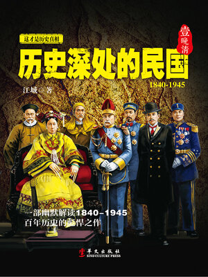 cover image of 历史深处的民国 1